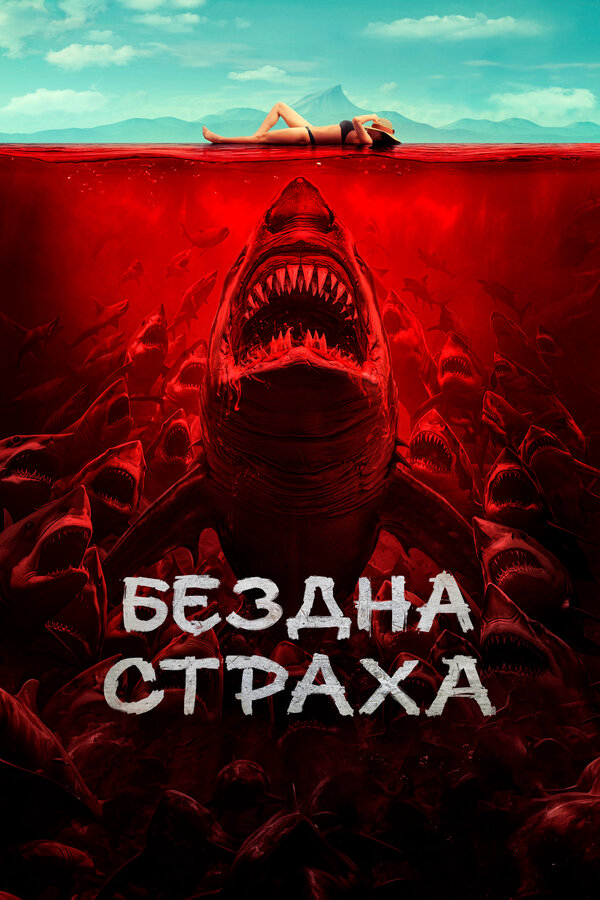 Бездна страха 2023 смотреть онлайн бесплатно